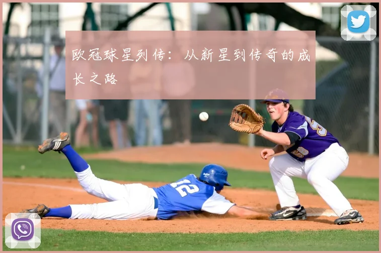 欧冠球星列传:从新星到传奇的成长之路