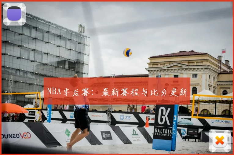 NBA季后赛：最新赛程与比分更新